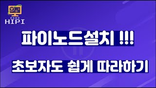 파이노드설치 초보자도 쉽게 따라하기 [upl. by Agatha]