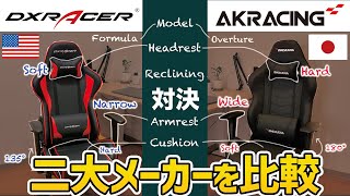 【AKRacing vs DXRacer】大手ゲーミングチェアの違いを比較【おすすめ】 [upl. by Mars]