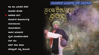 Santha Shishunala Sharifa  Audio Jukebox  Sridhar Girish Karnad Suman Ranganath  C Ashwath [upl. by Norri]