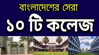 Top 10 colleges in Bangladesh [upl. by Ilse]