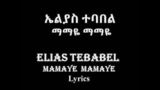 Elias Tebabel – Mamaye Mamaye Lyrics  ኤልያስ ተባበል  ማማዬ ማማዬ [upl. by Sammons]