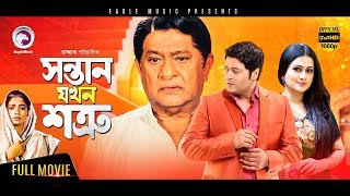 Sontan Jokhon Shotru 2017 New Blockbuster Bangla Movie  Ferdous Purnima New Released Bangla Movie [upl. by Iohk]