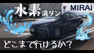 【燃費は？】トヨタMIRAI（ミライ）燃料の水素満タンでどこまで行けるか試してみた！ [upl. by Eonak]