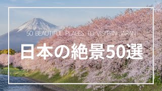 美しい日本の絶景 50選｜50 beautiful places to visit in Japan [upl. by Aamsa]