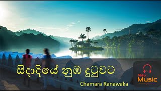 Sidadiye nuba dutuwata with lyrics  සිදාදියේ නුබ දුටුවට  chamara ranawaka [upl. by Elbert]