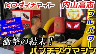 【内山高志 パンチングマシン】ジャブ👊コークスクリュー👊フルパワー右ストレート👊様々なパンチの威力を検証！ベンチプレス120㎏のマッチョ男性と急遽対決も！ [upl. by Hizar]