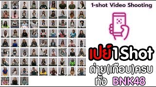 เปย์ 1Shot BNK48 เกือบครบ ทั้ง51เมมเบอร์ [upl. by Drusus829]