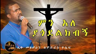 quotምን አለ ያጎደልክብኝquot quotMen Ale Yagodelkebegnquot ሊቀ መዘምራን ቴዎድሮስ ዮሴፍ [upl. by Alrak437]