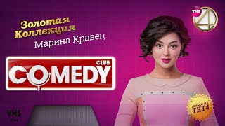 Comedy Club  Золотая коллекция – Марина Кравец [upl. by Tnerual281]