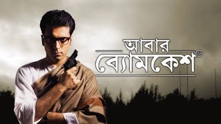 Abar Byomkesh 2012 Bengali Full Movie [upl. by Ynolem992]