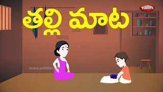 Telugu Stories for Kids  తల్లి మాట  The wise mother  Telugu Moral Stories [upl. by Cilka438]