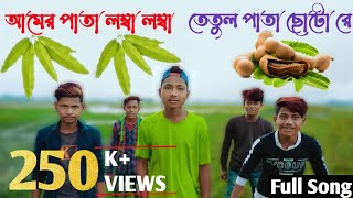 Amar Pata Lamba Lamba Tetol Pata Chhoto Re Full Song  Rajbanshi DJ Song  Rajbanshi Original [upl. by Arotal]