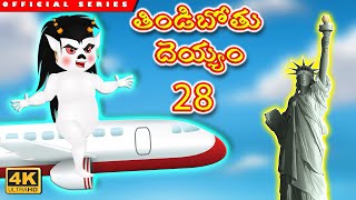 తిండిబోతు దెయ్యం 28  Telugu Kathalu  Stories In Telugu  Deyyam Kathalu [upl. by Nata]