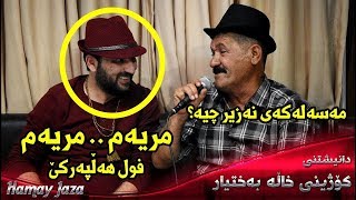 Aram Shaida W Raza Julakani 2017  Mryam  Ay Laila Amrm  Danishtny Kozhiny Xala Baxtyar Bo Jazhn [upl. by Zela]