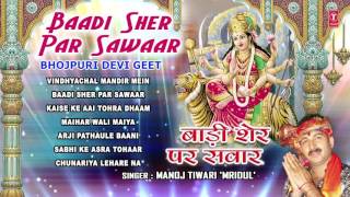 Baadi Sher Par Sawaar Bhojpuri Devi Geet By MANOJ TIWARI MRIDUL I Full Audio Songs Juke Box [upl. by Aknayirp]