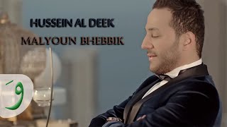 Hussein Al Deek  Malyoun Bhebik Malyoun Lyric Video 2016  حسين الديك  مليون بحبك مليون [upl. by Schlenger]