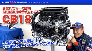 新型レヴォーグ搭載18L新開発エンジン「CB18」の進化を解説 [upl. by Adimra]