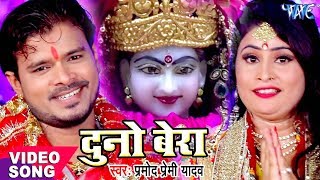 Pramod Premi का सबसे हिट देवी भजन  Duno Bera  Pujela Jag Mai Ke  Bhojpuri Devi Geet 2023 [upl. by Petronia170]