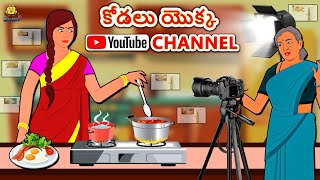 Telugu Stories  కోడలు యొక్క Youtube Channel  Telugu Kathalu  Stories in Telugu Koo Koo TV Telugu [upl. by Koh832]