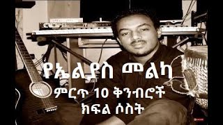 Elias Melka Top 10 Compositions Part Three  የኤልያስ መልካ ምርጥ 10 ቅንብሮች ክፍል ሶስት [upl. by Kendell]