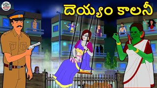 Telugu Stories  దెయ్యం కాలనీ  The Haunted Colony  Telugu Horror Stories  Telugu Kathalu [upl. by Alphonsa]