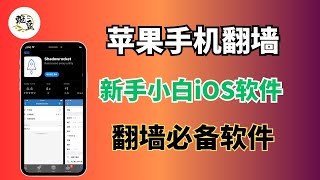 分享iOS苹果手机翻墙软件使用方法，免费vpn｜VPN翻墙｜YouTube 4K｜免费软件VPN｜苹果VPN最好用的翻墙软件｜shadowrocket｜iPad｜macOS｜iOS翻墙软件豌豆分享】 [upl. by Enalahs]