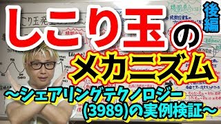 【株Tube相場攻略シリーズ38】しこり玉発生のメカニズムシェアリングテクノロジー3989の事例検証後編 [upl. by Saimon]