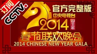 2014 央视春节联欢晚会 Chinese New Year Gala【Year of Horse】 CCTV春晚 [upl. by Akkahs]