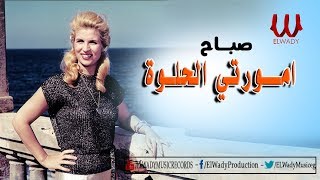 Sabah  Amorty El Helwa  صباح  امورتي الحلوه [upl. by Perni]