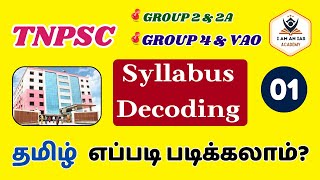 TNPSC GROUP 2 2A GROUP 4🔥 SYLLABUS DECODING தமிழ் எப்படி படிக்கலாம்  PART 01 [upl. by Yllen]