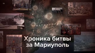 Хроника боев за Мариуполь [upl. by Irrabaj]