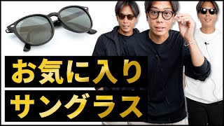 【名品5点】お気に入りのサングラス紹介 [upl. by Viveca]