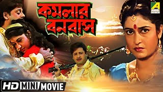 Kamalar Banabas  কমলার বনবাস  Bengali Movie  Full HD  Tapas Paul Satabdi Roy [upl. by Neiht]