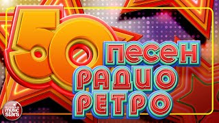 50 ПЕСЕН РАДИО РЕТРО ✬ ЗОЛОТЫЕ ХИТЫ 70х80х 90х ✬ [upl. by Elliven]