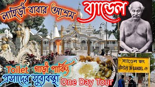 ব্যান্ডেল লাহিড়ী বাবার আশ্রম। BANDEL LAHIRI BABA ASHRAM যোগীরাজ শ্যামাচরণ লাহিড়ী। One Day Tour [upl. by Cioffred39]