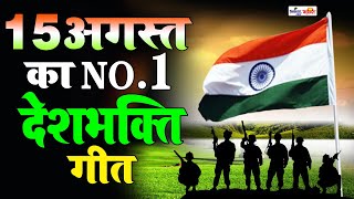 15 अगस्त Special देशभक्ति गीत 15 August Song  Independence Day Song  देशभक्ति गीत  Desh Bhakti [upl. by Cerf]