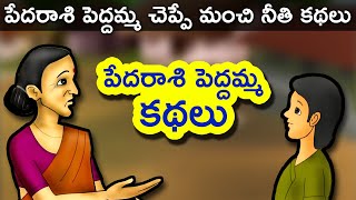 Pedarasi Peddamma Telugu Kathalu  Telugu Stories for Kids  Panchatantra Short Story for Children [upl. by Nitsyrc]