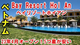 【ホイアン5つ星ホテル】Bay Resort Hoi An【ベイリゾートホイアン】 [upl. by Dorcus]