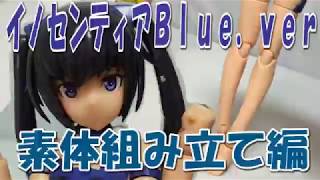 フレームアームズ・ガール イノセンティアBlue．ver 素体組み立て [upl. by Beichner811]