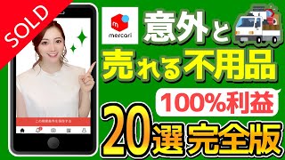 【メルカリ 稼ぐ】不用品を現金に！意外と売れる自宅の不用品20選【不用品処分】 [upl. by Currier]