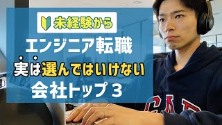 未経験からのエンジニア転職で「実は」選んではいけない会社トップ3 [upl. by Tloh]