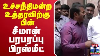 🔴LIVE  சீமான் பரபரப்பு பிரஸ்மீட்  Seeman  NTK Seeman  PressMeet  ThanthiTV [upl. by Litch]