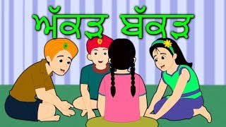 Akkad Bakkad Bambe Bo in Punjabi  Latest Punjabi Songs and Poems for Kids  Edewcate अक्कड़ बककड़ [upl. by Amersham219]