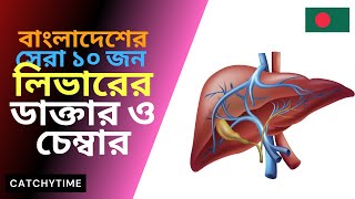 Best Liver doctor in Dhaka Bangladesh  Hepatology amp Gastroenterology [upl. by Etteyniv331]