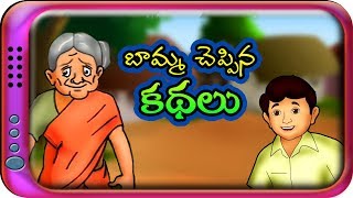 బామ్మ చెప్పిన కథలు  Telugu Stories for kids  Panchatantra Telugu Kathalu  Moral story in Telugu [upl. by Chally]