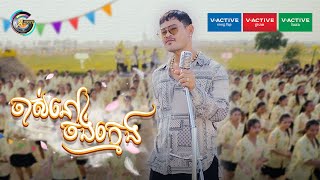 ចាស់នៅចង់ក្មេង  ខេម  OFFICIAL MV  អបអរសាទរពិធីបុណ្យចូលឆ្នាំខ្មែរ [upl. by Neeka]