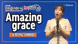 Amazing grace  소프라노 이해원 [upl. by Edmondo]