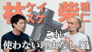 マッサージガンのメリットや肩こりを治す使い方！（筋膜リリース・セルフケア） [upl. by Notsew]