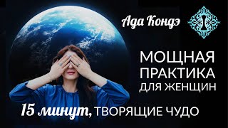 МОЩНАЯ ПРАКТИКА ДЛЯ ЖЕНЩИН 15 минут НАПОЛНЕНИЕ СИЛОЙ ИСЦЕЛЕНИЕ ЖЕНСКОЙ ЭНЕРГИИ АдаКондэНастрой [upl. by Aicala513]