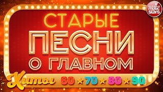 СТАРЫЕ ПЕСНИ О ГЛАВНОМ — ЛЮБИМЫЕ ХИТЫ 60х ✭ 70х ✭ 80х ✭ 90х [upl. by Pride115]